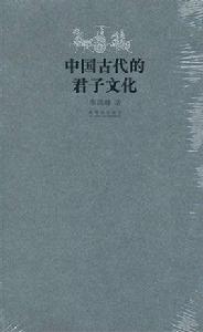 中國古代的君子文化