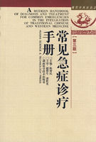 常見急症診療手冊