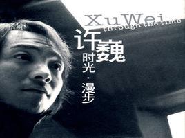 時光·漫步 時光·漫步