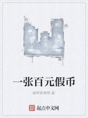 一張百元假幣 一張百元假幣