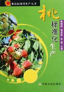 桃標準化生產 桃標準化生產