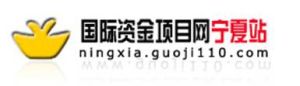 國際資金項目網寧夏站 國際資金項目網寧夏站