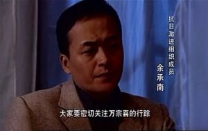 抗日英雄余承南（徐新宇飾）