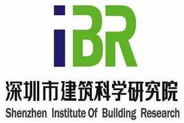 深圳建築科學研究院 深圳建築科學研究院