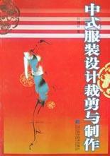 中式服裝設計裁剪與製作 中式服裝設計裁剪與製作