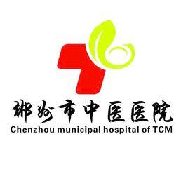郴州市中醫醫院 郴州市中醫醫院