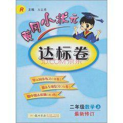 黃岡小狀元達標卷:2年級數學上冊 黃岡小狀元達標卷:2年級數學上冊