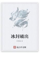 冰封破出 冰封破出