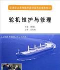 輪機維護與修理 輪機維護與修理