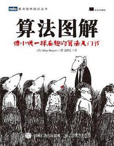 算法圖解 算法圖解