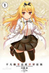 平凡職業造就世界最強[白米良著作的輕小說]