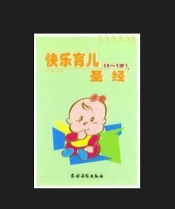 快樂育兒聖經 快樂育兒聖經