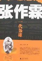 張作霖-一代梟雄 張作霖-一代梟雄