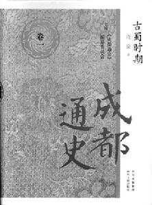 成都通史 成都通史