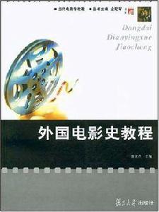 外國電影史教程