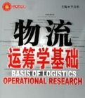 物流運籌學基礎 物流運籌學基礎
