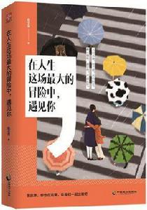 在人生這場最大的冒險中,遇見你 在人生這場最大的冒險中,遇見你