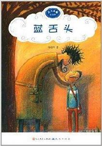 天天典藏孫幼軍:藍舌頭 天天典藏孫幼軍:藍舌頭