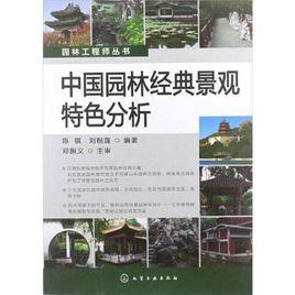 中國園林經典景觀特色分析 中國園林經典景觀特色分析