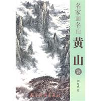名家畫名山:黃山篇 名家畫名山:黃山篇