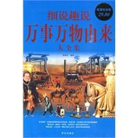 《細說趣說萬事萬物由來大全集》 《細說趣說萬事萬物由來大全集》