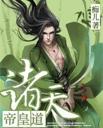 諸天帝皇道 諸天帝皇道