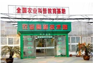 農業高新技術園