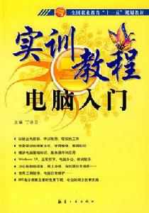 電腦入門[2010年1月1日電子工業出版社]