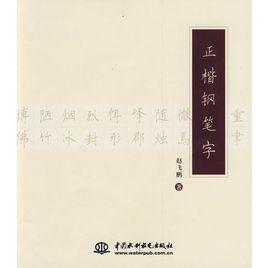 正楷鋼筆字 正楷鋼筆字