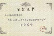 北京市尚公律師事務所榮譽證書