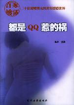 《都是QQ惹的禍》 《都是QQ惹的禍》