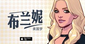 布蘭妮：美國夢