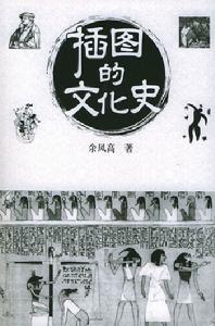 插圖的文化史 插圖的文化史