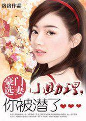 豪門挑老婆:小助理,你被潛了 豪門挑老婆:小助理,你被潛了