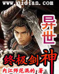 異世終極劍神 異世終極劍神