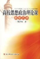 高校思想政治理論課教學藝術 高校思想政治理論課教學藝術