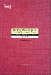 跨文化的中國敘事 跨文化的中國敘事