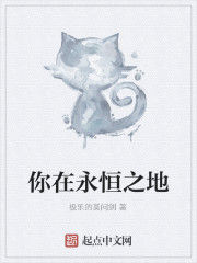 你在永恆之地 你在永恆之地