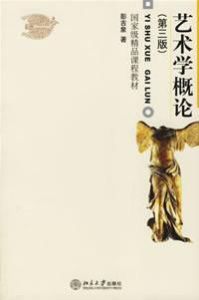 藝術學概論第三版 藝術學概論第三版