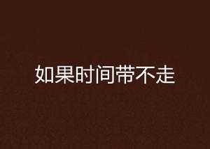 如果時間帶不走 如果時間帶不走