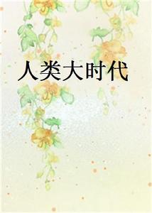 人類大時代 人類大時代