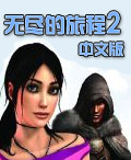 《無盡的旅程2》遊戲封面
