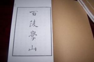 百陵學山 百陵學山