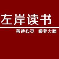 左岸讀書 左岸讀書