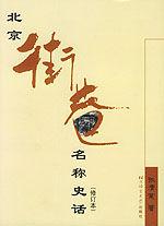 北京街巷名稱史話 北京街巷名稱史話