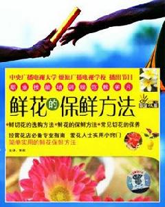 鮮花的保鮮方法 鮮花的保鮮方法