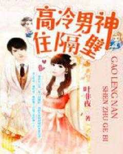 高冷男神住隔壁:錯吻55次 高冷男神住隔壁:錯吻55次