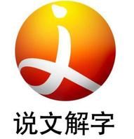 說文解字頻道 說文解字頻道