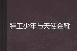 特工少年與天使金靴 特工少年與天使金靴