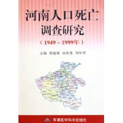 河南人口死亡調查研究 河南人口死亡調查研究